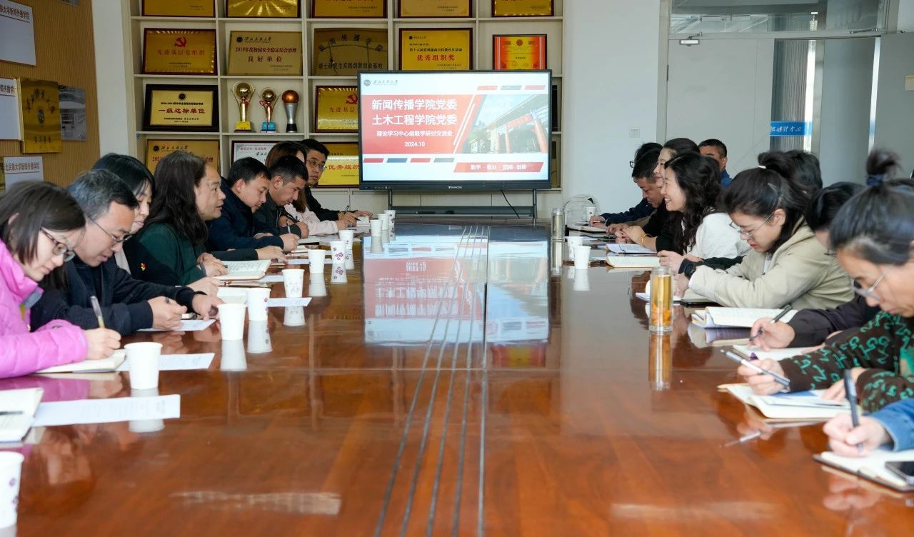 土木工程学院党委、新闻传播学院党委理论学习中心组开展联学活动